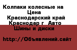 Колпаки колесные на solyaris › Цена ­ 1 200 - Краснодарский край, Краснодар г. Авто » Шины и диски   